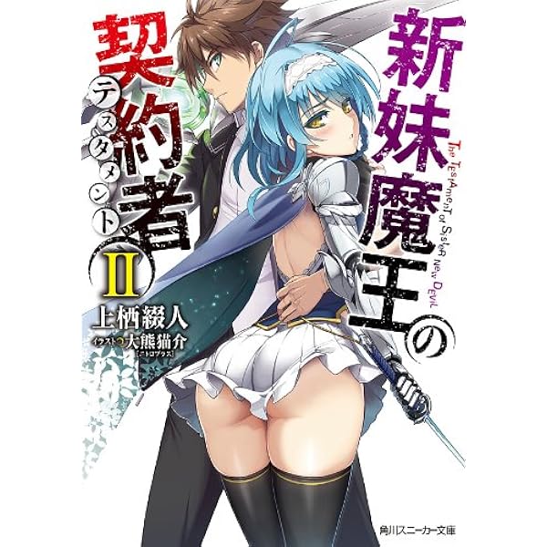 Amazon.co.jp: 新妹魔王の契約者 I (角川スニーカー文庫) 電子書籍: 上