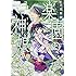 大北真潤「楽園の神娘(1)」