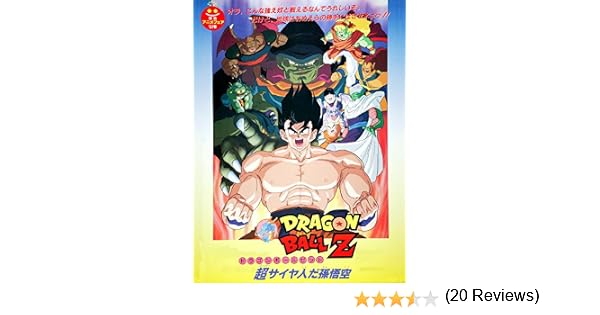 Amazon Co Jp 劇場版 ドラゴンボールｚ 超サイヤ人だ孫悟空を観る Prime Video