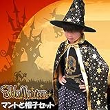 ハロウィン コスチューム 仮装 セット 魔女 キッズ 子供 マント 帽子 ブラック コス コスプレ 衣装 こども 女の子 男の子 パーティ