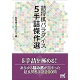 詰将棋パラダイス 5手詰傑作選 (マイナビ将棋文庫)