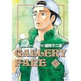 ギャラリーフェイク (37) (ビッグコミックス)