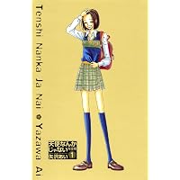 天使なんかじゃない 完全版 3 (愛蔵版コミックス) | 矢沢 あい |本