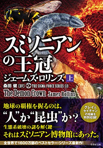 ジェームズ・ロリンズ:シグマフォース シリーズ12 スミソニアンの王冠 上(仮) (竹書房文庫)