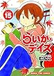 らいか・デイズ　１５巻 (まんがタイムコミックス)