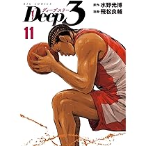 Player’s Book 3冊 Amazon.co.jp: Deep3 (11) (ビッグコミックス) : 水野 光博