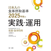 第六次改定日本人の栄養所要量食事摂取基準の活用 健康 栄養情報研究会 日本人の栄養所要量 食事摂取基準 (第6次改定) | 健康 栄養情報