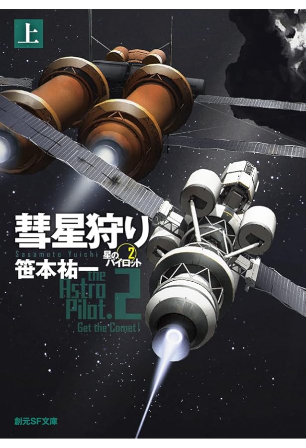 Amazon.co.jp: ハイ・フロンティア: 星のパイロット3 (創元SF文庫 さ 1