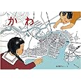 か わ (こどものとも絵本)