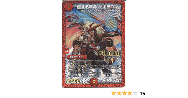 Amazon デュエルマスターズ 燃える革命 ドギラゴン レジェンドレア 燃えろドギラゴン Dmr17 革命編 第1章 シングルカード トレカ 通販