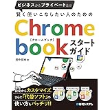 賢く使いこなしたい人のためのChromebookスタートガイド