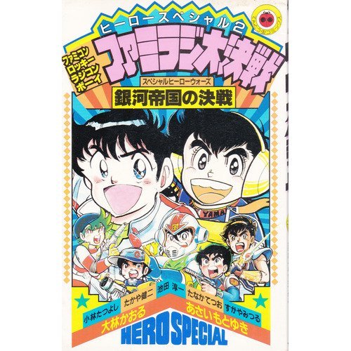 ヒーロースペシャル