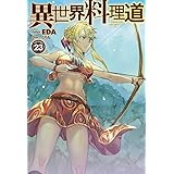 異世界料理道24 Hj Novels Eda こちも 本 通販 Amazon