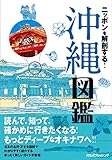 ニッポンを解剖する! 沖縄図鑑 (諸ガイド)