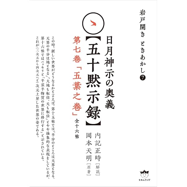 謎解き版[完訳]日月神示 「基本十二巻」全解説[その一] | 岡本 天明