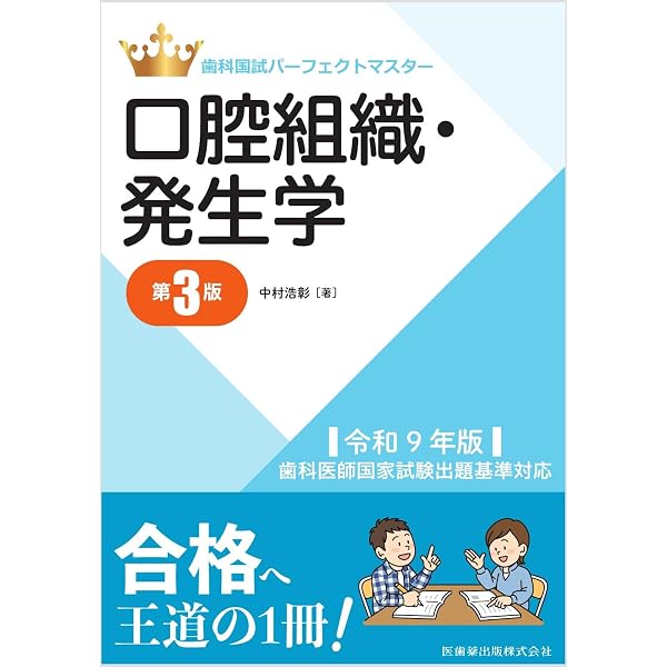 歯科国試パーフェクトマスター 口腔生化学 第3版: 令和9年版歯科医師