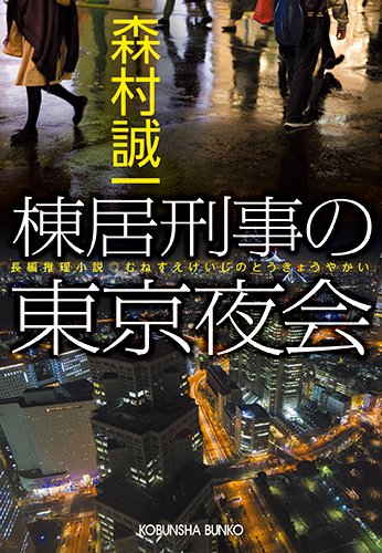 森村誠一:棟居刑事の東京夜会 (光文社文庫)