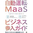 自動運転&MaaSビジネス参入ガイド 周辺ビジネスから事業参入まで