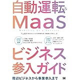 自動運転&MaaSビジネス参入ガイド 周辺ビジネスから事業参入まで