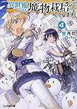 異世界ですが魔物栽培しています。4 (ファミ通文庫)