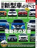 2021年 国産 新型車 のすべて (モーターファン別冊 統括シリーズ Vol. 131)