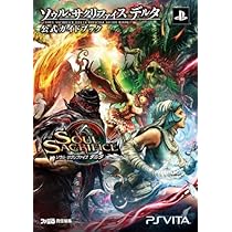 SOUL SACRIFICE DELTA（ソウル・サクリファイス デルタ） P… Amazon.co.jp: ソウル・サクリファイス デルタ 公式ガイドブック