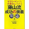 サラリーマンでも「大家さん」になれる〔藤山流〕成功の奥義 (実日ビジネス)