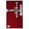 生活保護vsワーキングプア 若者に広がる貧困 (PHP新書)