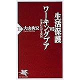 生活保護vsワーキングプア 若者に広がる貧困 (PHP新書)