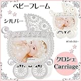 フォトフレーム クロシェ ベビーフレーム キャリッジ パールホワイト/シルバー(乳母車 carria 【シルバー】