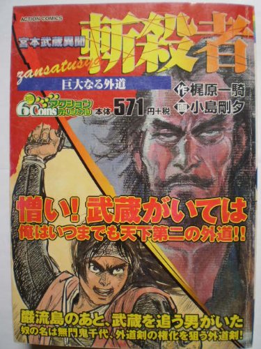 斬殺者 巨大なる外道