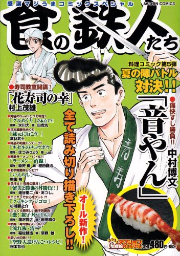 『食の鉄人たち』1巻