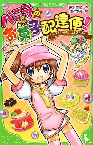 バニラのお菓子配達便！ ?スイーツデリバリー? (角川つばさ文庫)