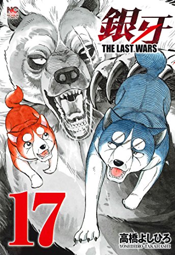 『銀牙～THE LAST WARS～』17巻
