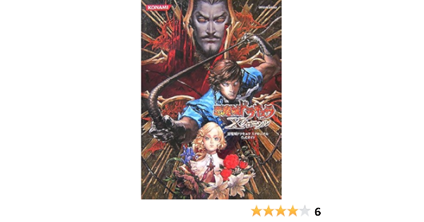悪魔城ドラキュラ Xクロニクル 公式ガイド Konami Official Books 本 通販 Amazon