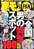 裏モノ JAPAN (ジャパン) 2012年 01月号 [雑誌]