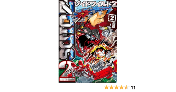 ゾイドワイルド2 2 てんとう虫コミックススペシャル 森 茶 タカラトミー 本 通販 Amazon
