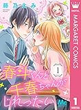 春斗くんと千春ちゃんがじれったい 1 (マーガレットコミックスDIGITAL)