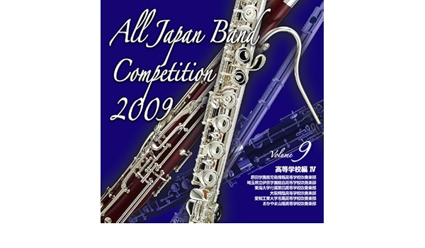Amazon 全日本吹奏楽コンクール09 Vol 9 コンクール おかやま山陽高等学校吹奏楽部 松本壮史 学校行事 教材 ミュージック