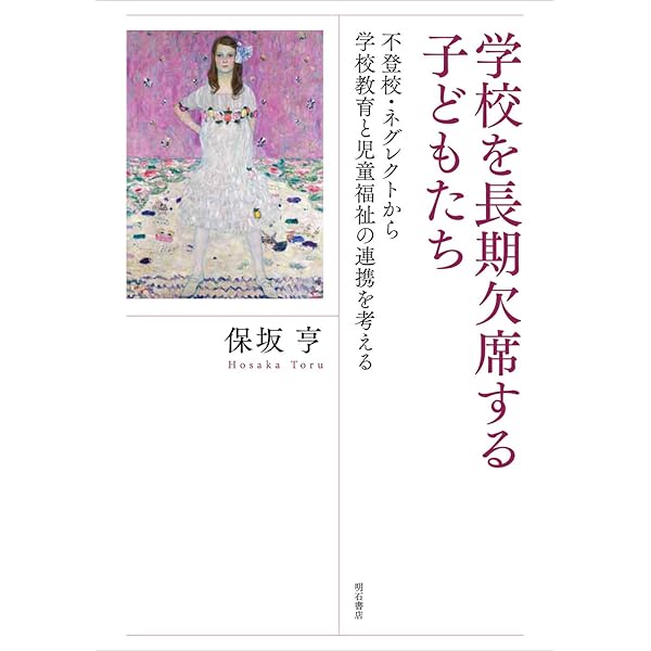 不登校のポリティクス 社会統制と国家・学校・家族/勁草書房/加藤美帆（単行本） Amazon.co.jp: 不登校のポリティクス: 社会統制と国家・学校・家族