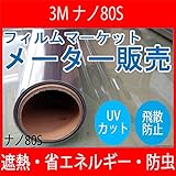 ガラスフィルム 窓 UVカット 飛散防止 遮熱 NANO80S (ナノ80Ｓ） ＜3M＞＜スコッチティント＞ ウィンドウフィルム 1016mm×1m 内貼り用