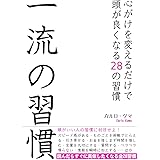 一流の習慣: 心がけを変えるだけで頭が良くなる28の習慣 (ＪＳ出版)