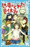 恐竜がくれた夏休み