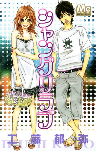 『シャングリラブ』1巻