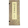 妙法蓮華経 並開結 （上）巻四迄 無量義経入/（下）巻八迄 観普賢経入