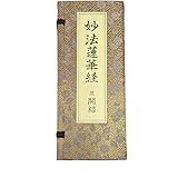 妙法蓮華経 並開結 （上）巻四迄 無量義経入/（下）巻八迄 観普賢経入