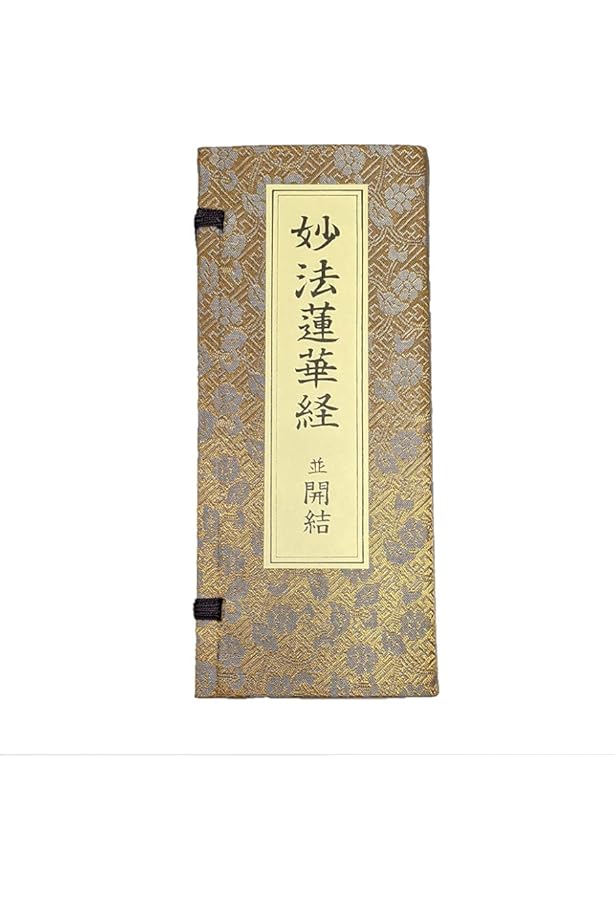 真訓対照 法華三部経 | 三木 随法, 三木 随法 |本 | 通販 | Amazon