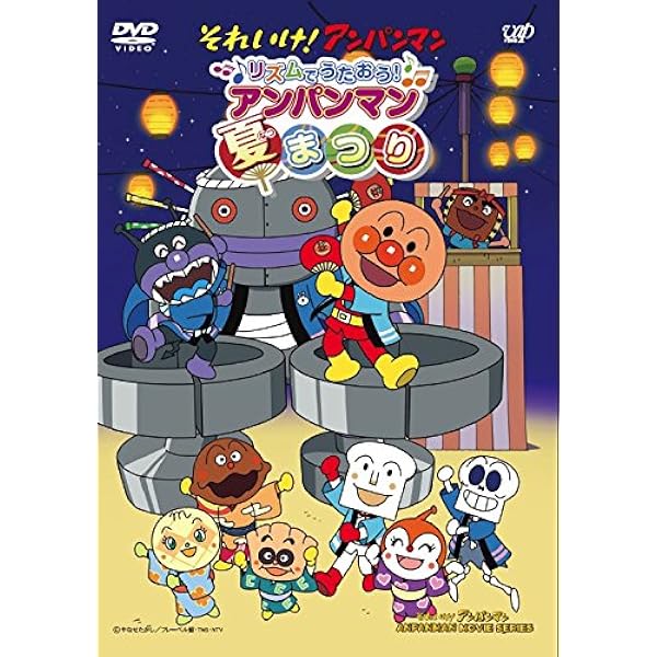 Amazon.co.jp: みんなでてあそび アンパンマンといたずらオバケ [DVD