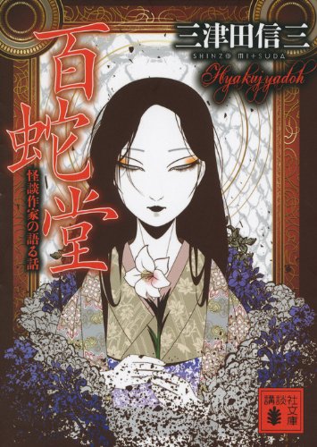 三津田信三:百蛇堂<怪談作家の語る話> (講談社文庫)