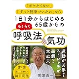 1日1分からはじめる65歳からのらくらく呼吸法&気功 「ボケたくない」「ずっと健康でいたい」なら